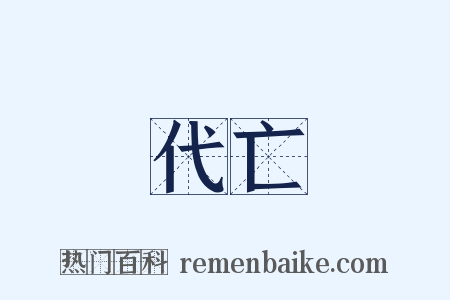 代亡是什么意思的图片